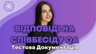 Відповіді на Співбесіду Тестувальника: Тестова документація