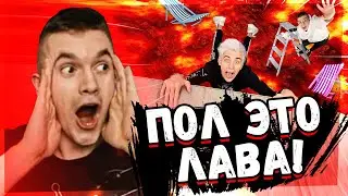 ЭКСТРЕМАЛЬНЫЙ ПОЛ ЭТО ЛАВА ЧЕЛЛЕНДЖ! РЕАКЦИЯ АУРУМА!