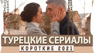 Топ 5 Коротких Турецких Сериалов на Русском Языке 2021 года