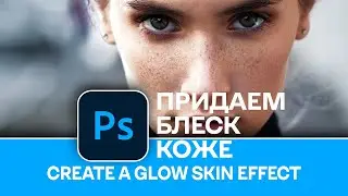 Как добавить блеск кожи на фотографии в Photoshop. How to add skin shine to photos in Photoshop