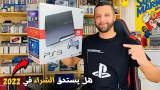 Ps3 🤨 هل يستحق الشراء في 2022