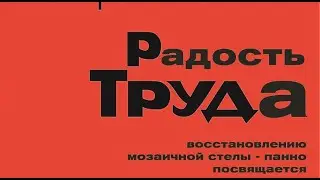 Выставка РАДОСТЬ ТРУДА, посвященная восстановлению одноименной мозаичной стелы-панно в Тольятти