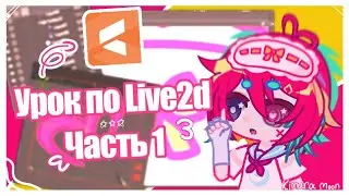 ▷ ᠌ ᠌᠌ ᠌☾︎★︎°︎ Live2d Lesson || Part One || Gacha Life 2 °︎★︎☽︎