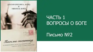 ПИСЬМА СКЕПТИКУ на жестовом языке. Эдвард и Грег Бойд. Письмо 2