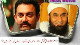 Molana Tariq Jameel says : Aamir Khan is Great Man