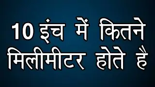10 इंच में कितने मिलीमीटर होते हैं, 10 inch into mm