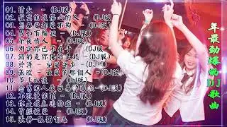 Chinese dj -  2023年最劲爆的DJ歌曲 中文舞曲 Chinese Dj Remix -  21首精選歌曲 超好聽  2023全中文舞曲串烧 全中文DJ舞曲 高清 新2021夜店混音