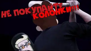 Почему нельзя покупать колонки | Знакомьтесь, Боб приколы.