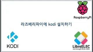 라즈베리파이에 kodi 설치하기(.feat LibreELEC)