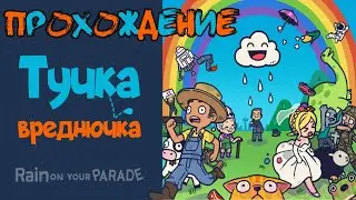 Тучка-вреднючка ➤ #1 ➤ Rain on your Parade