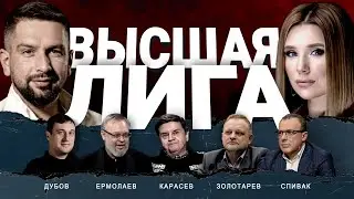‼️«ВЫСШАЯ ЛИГА» - КОД АПОКАЛИПСИСА: ДУБОВ, КАРАСЕВ, СПИВАК, ЗОЛОТАРЕВ, ЕРМОЛАЕВ