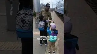 ДЕТИ ДОЖДАЛИСЬ ВОЗВРАЩЕНИЯ ПАПОЧКИ