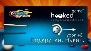 8 Ball Pool. Урок 3. Подкрутки. Накат.