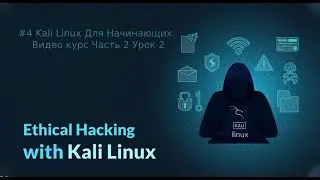 #4 Kali Linux Для Начинающих. Видео курс Часть 2 Урок 2
