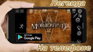 Легендарный Morrowind Теперь на телефоне (Android Ios)