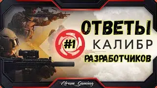 Ответы разработчиков ★ Калибр ★ Самые важные темы предстоящих обновлений