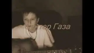 Сектор Газа-Возле дома твоего(by Мишка Рогаткин)