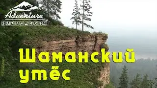 Прогулка по Шаманскому утесу 2021