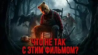 ТРЕШ ОБЗОР фильма ВИННИ ПУХ: Кровь и Мёд 2