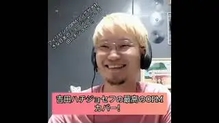 ハチジョセフ吉田 - 最初 に なめた 甘み!   - （カバー）