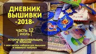 Встреча вышивальщиц | Дневник Вышивки Июль-2018 ч12 ✦ Шоколапкины Рукоделия