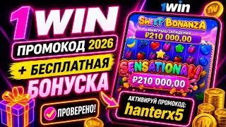 1WIN промокод 2026 + секретная бонуска