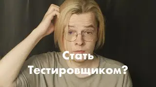 Вход в IT через тестирование | Мифы об IT