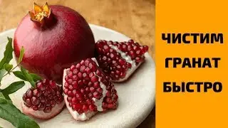 Как быстро и просто почистить гранат | How to quickly and easily clean the grenade