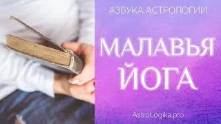 Малавья йога. Азбука астрологии. Светлана Будина.