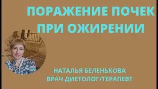 ПОРАЖЕНИЕ ПОЧЕК ПРИ ОЖИРЕНИИ