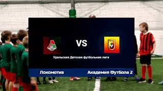 Локомотив 1:2 Академия Футбола 2
