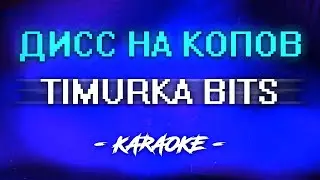 TIMURKA BITS - ДИСС НА КОПОВ (Караоке)