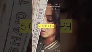 #2023 #ольгадроздова #релиз