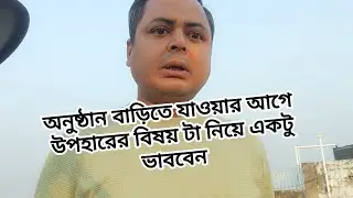 অনুষ্ঠান বাড়িতে উপহার 🤣🤣#comedy #minivlog #comedymovies #funny #comedyfilms