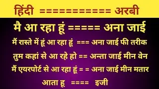 अरबी बोलना सीखो आसानी से ।। how to learn Arabic ।। Arabi bhasha bolna kaise sikhe Arabi language