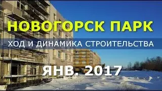 ЖК «Новогорск Парк»: динамика строительства новостройки на январь 2017