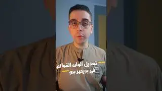 تعالى أقولك ازاي تغير لون قوائم ادوبي بريمير برو التقليدية #premierepro#shorts