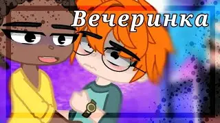 [🤘🏻Вечеринка...🌿][🧪Нил/Тодд🩹][ориг]