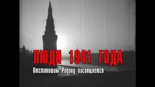 Люди 1941 года. Документальный фильм (реж. Марлен Хуциев). 2001