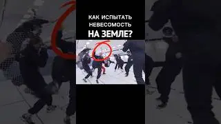 Как испытать невесомость на Земле?👩‍🚀🤯 #космос #шортс #интересно #shorts #наука
