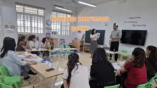 ВЬЕТНАМДА УКИТУВЧИЛАРГА ТРЕНИНГ.