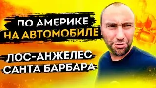 Путешествие по США на Автомобиле. Лос-Анжелес, Санта Барбара