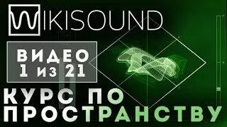 01 из 21 Как правильно работать с пространством микса