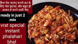 Vrat special recipe| navratri recipe| instant phalahari bhel बनाइए सिर्फ़ 2 मिनट मे