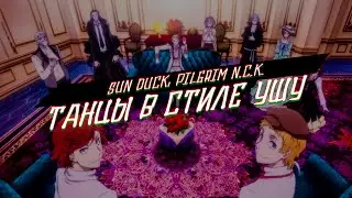 Sun Duck, PilGrim N.C.K. - Танцы в стиле ушу (Official Mood Video)
