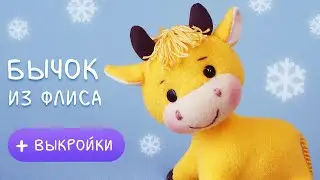 Бычок из флиса своими руками. Символ 2021 года