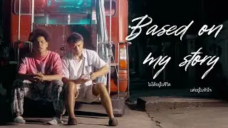 (Short Film) Based on my story2 (ไม่ได้อยู่ในชีวิต…เเต่อยู่ในหัวใจ) The Winner PATTAYA SHORT FILM2
