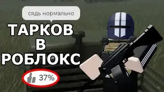 Я Поиграл в ТАРКОВ в РОБЛОКСЕ и это был пиз...