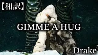 【和訳】Drake - GIMME A HUG