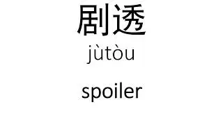 How to say SPOILER in Chinese?